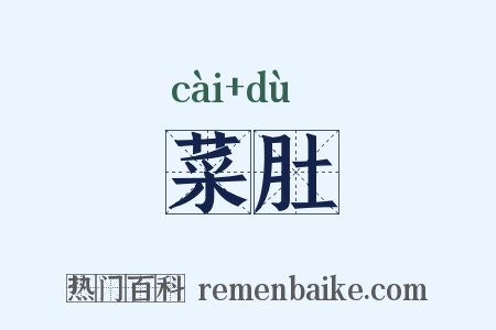 菜肚是什么意思的图片
